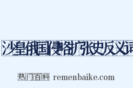 沙皇俄国侵略扩张史反义词是什么意思的图片